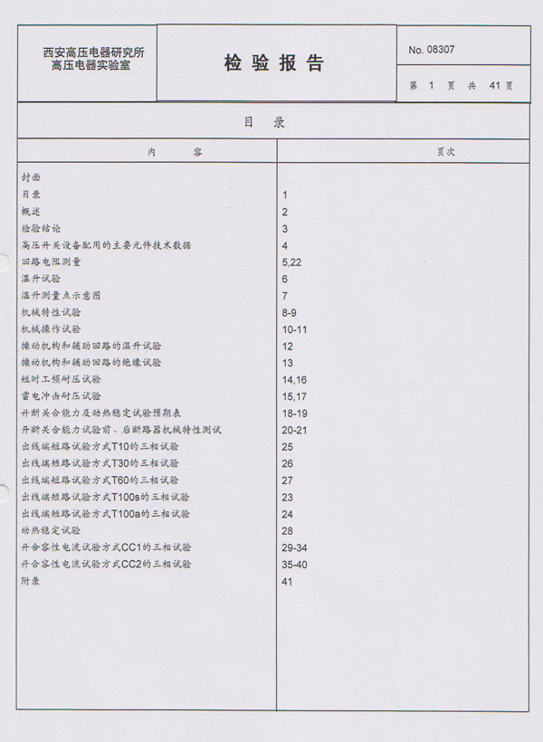 檢驗報告VY4-40.5