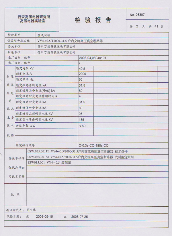 檢驗報告VY4-40.5